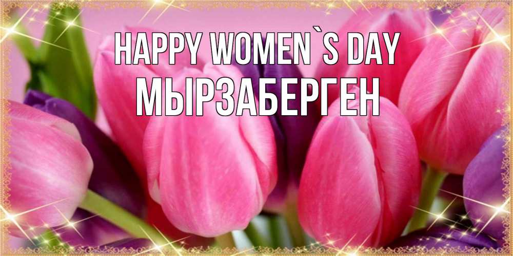 Greetings card с именем, Мырзаберген happy women`s day тюльпаны для женщины на международный женский день Greetings with text for free download 